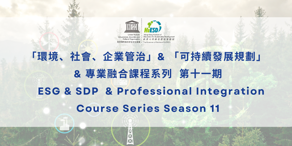 ESG & SDP & Professional Integration Course Series (Season 11)