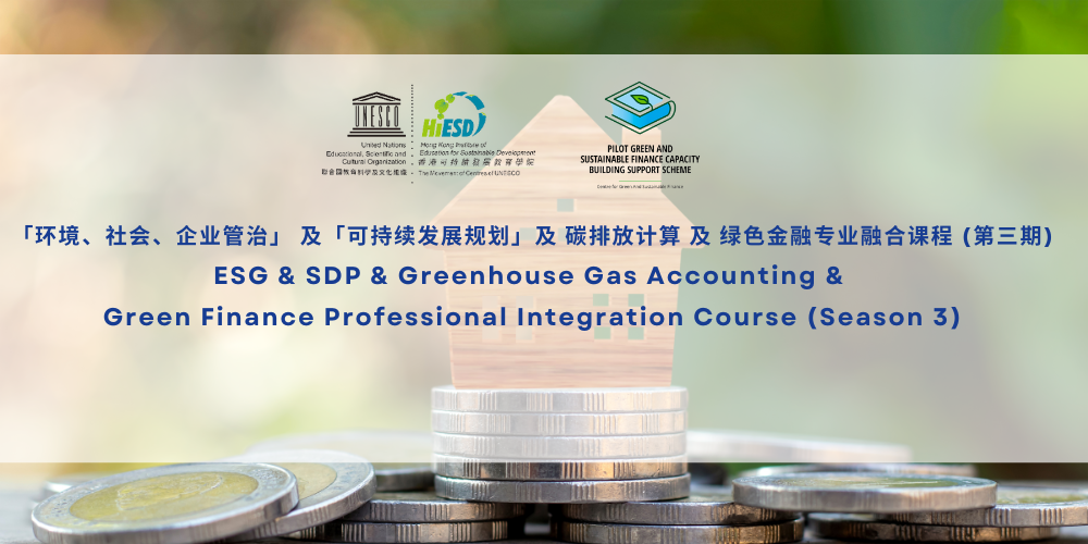 ESG & SDP & Greenhouse Gas Accounting &  Green Finance Professional Integration Course (Season 3)