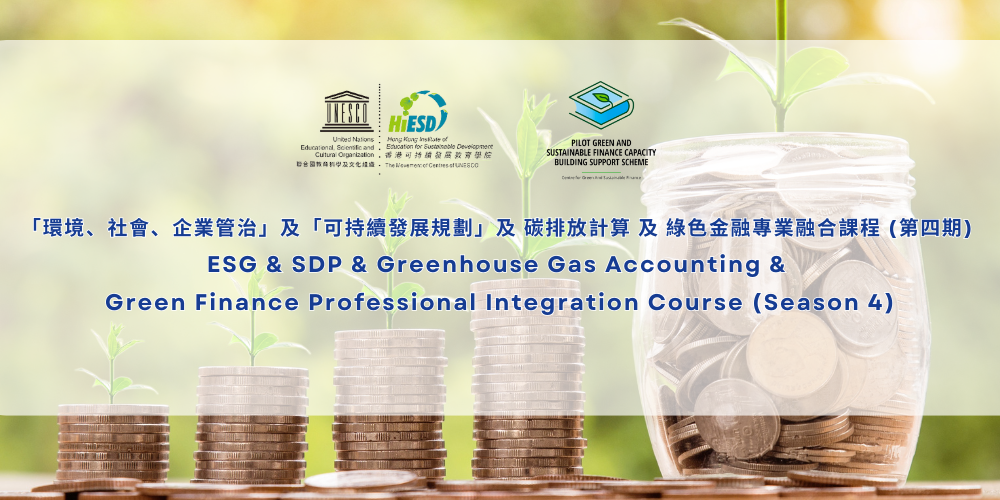 ESG & SDP & Greenhouse Gas Accounting &  Green Finance Professional Integration Course (Season 4)