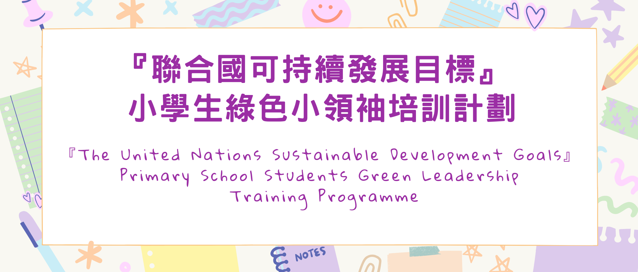 『聯合國可持續發展目標』 小學生綠色小領袖培訓計劃