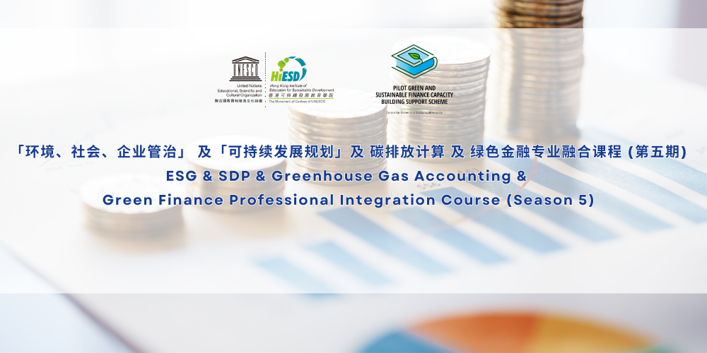 ESG & SDP & Greenhouse Gas Accounting &  Green Finance Professional Integration Course (Season 5)