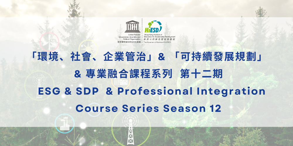 ESG & SDP & Professional Integration Course Series (Season 12)