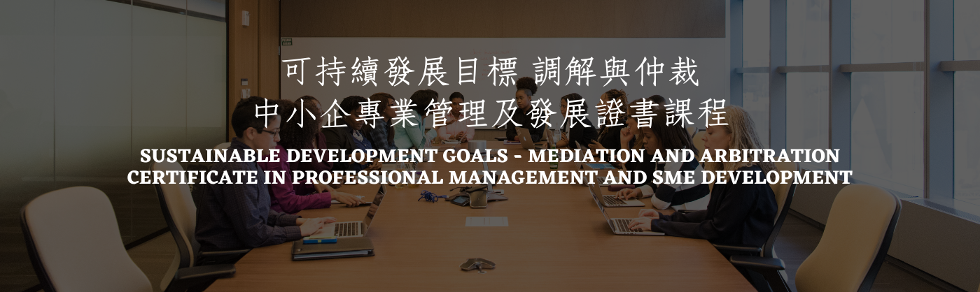 可持續發展目標 調解與仲裁 中小企專業管理及發展證書課程