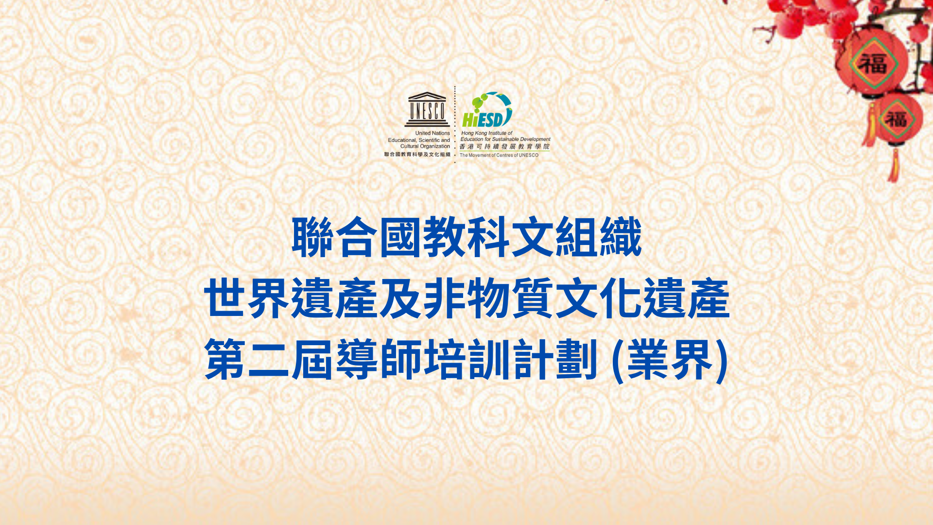 聯合國教科文組織世界遺產及非物質文化遺產 - 第二屆導師培訓計劃 (業界)