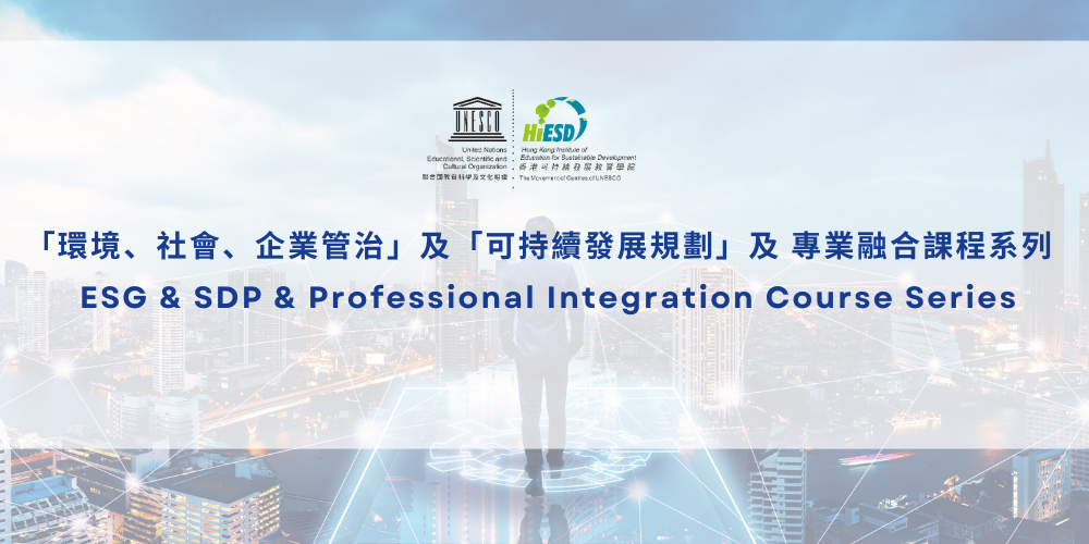 ESG & SDP & Professional Integration Course Series