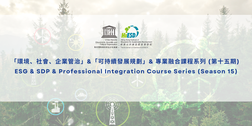 ESG & SDP & Professional Integration Course Series (Season 15)