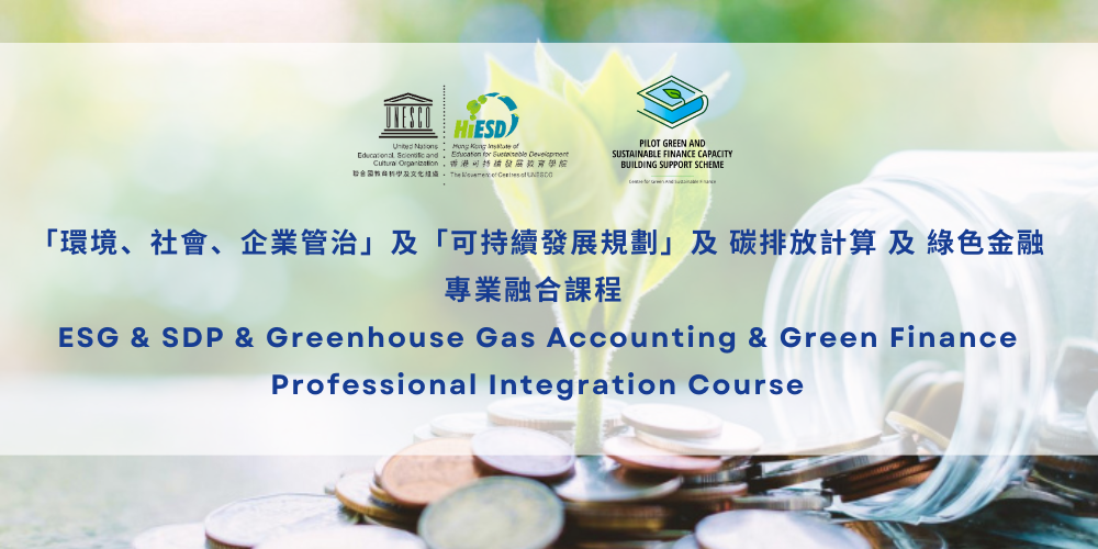 ESG & SDP & Greenhouse Gas Accounting & Green Finance Professional Integration Course｜「環境、社會、企業管治」及「可持續發展規劃」及 碳排放計算 及 綠色金融專業融合課程