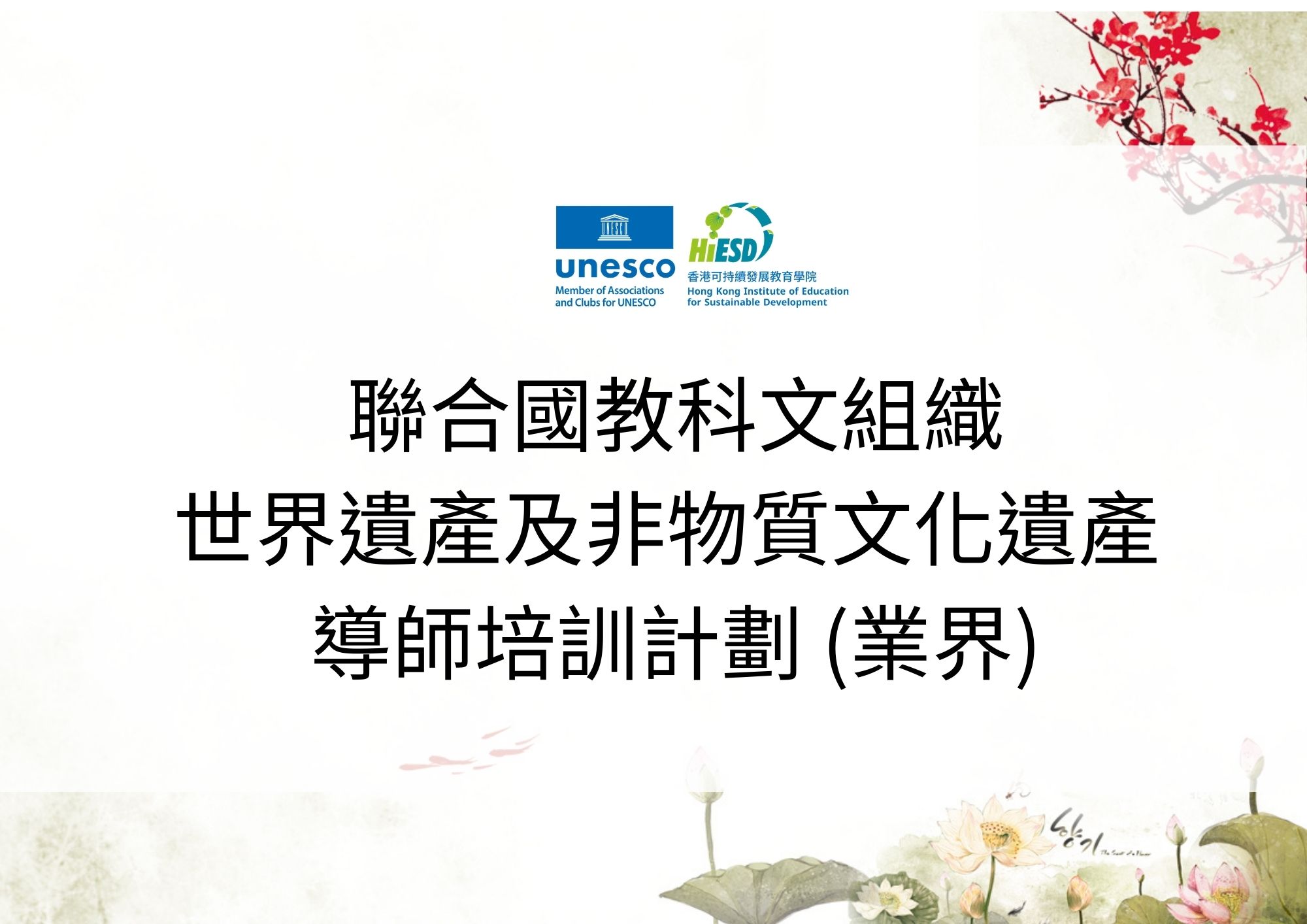 聯合國教科文組織世界遺產及非物質文化遺產 - 導師培訓計劃 (業界)