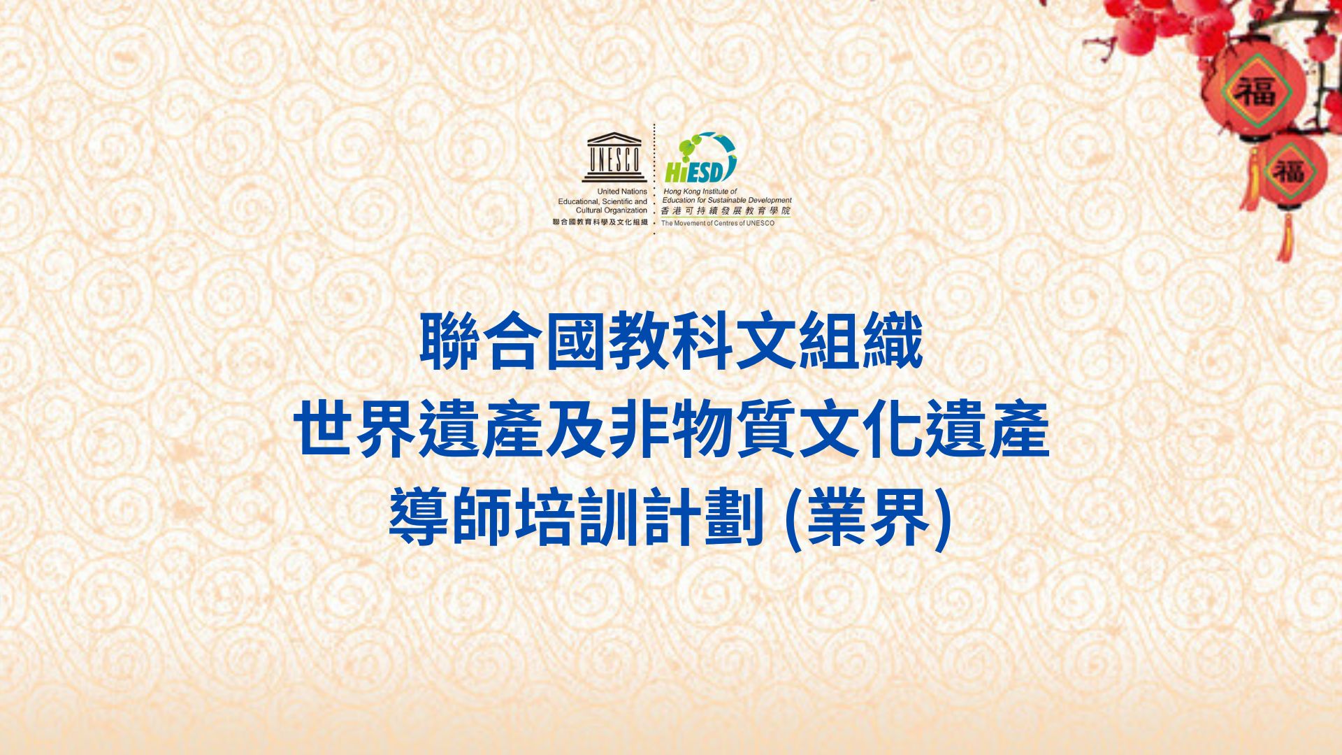 聯合國教科文組織世界遺產及非物質文化遺產 - 導師培訓計劃 (業界)