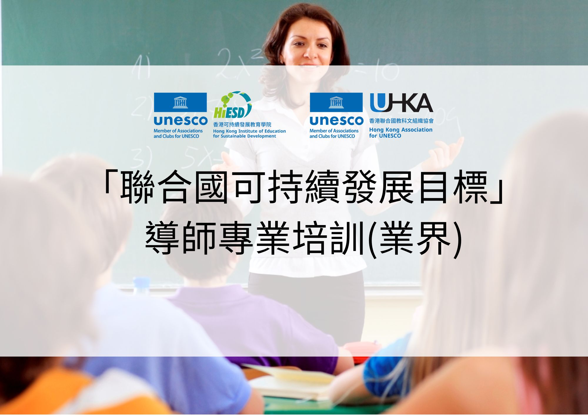 「聯合可持續發展目標」導師專業培訓(業界)