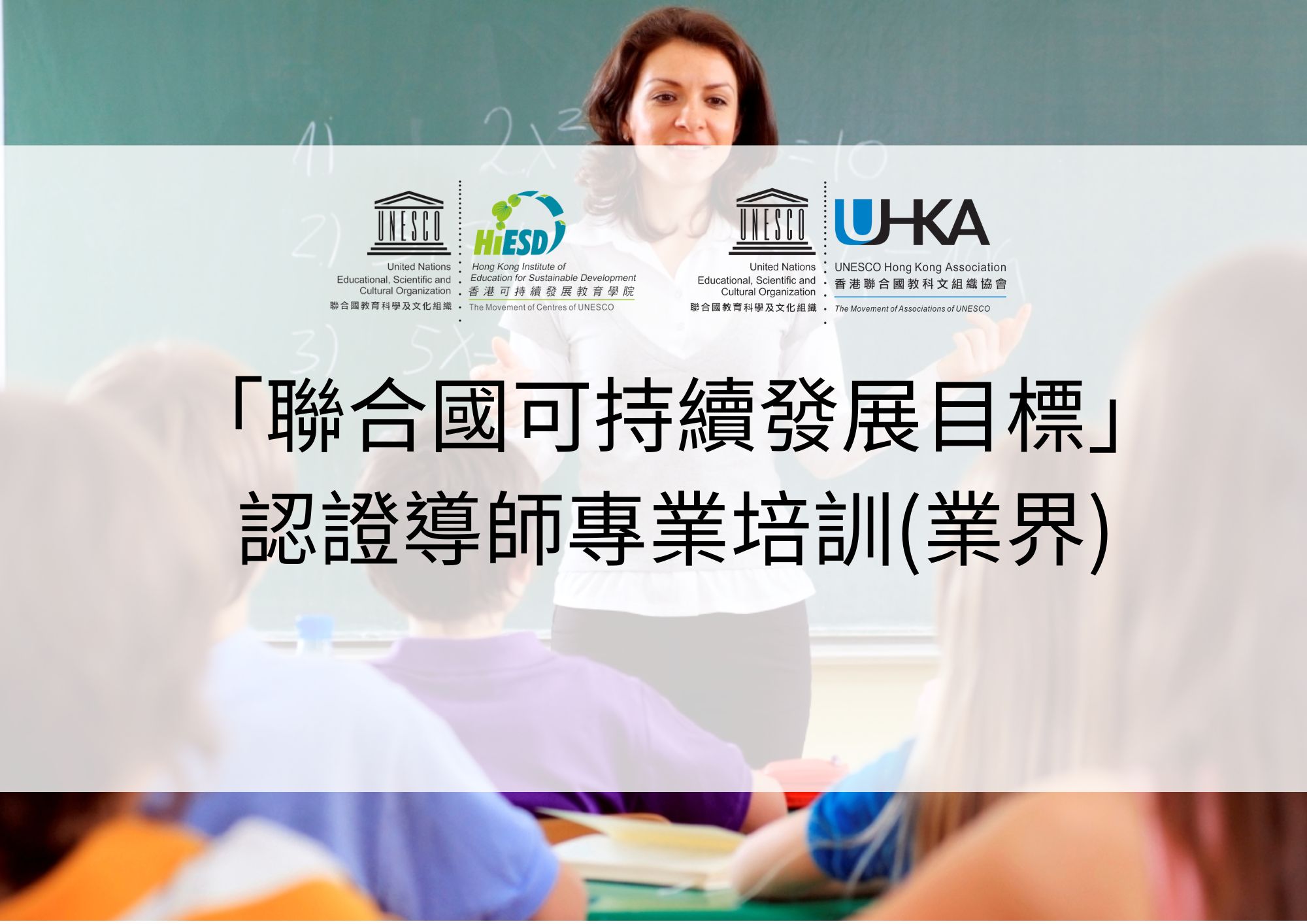 「聯合可持續發展目標」認證導師專業培訓(業界)