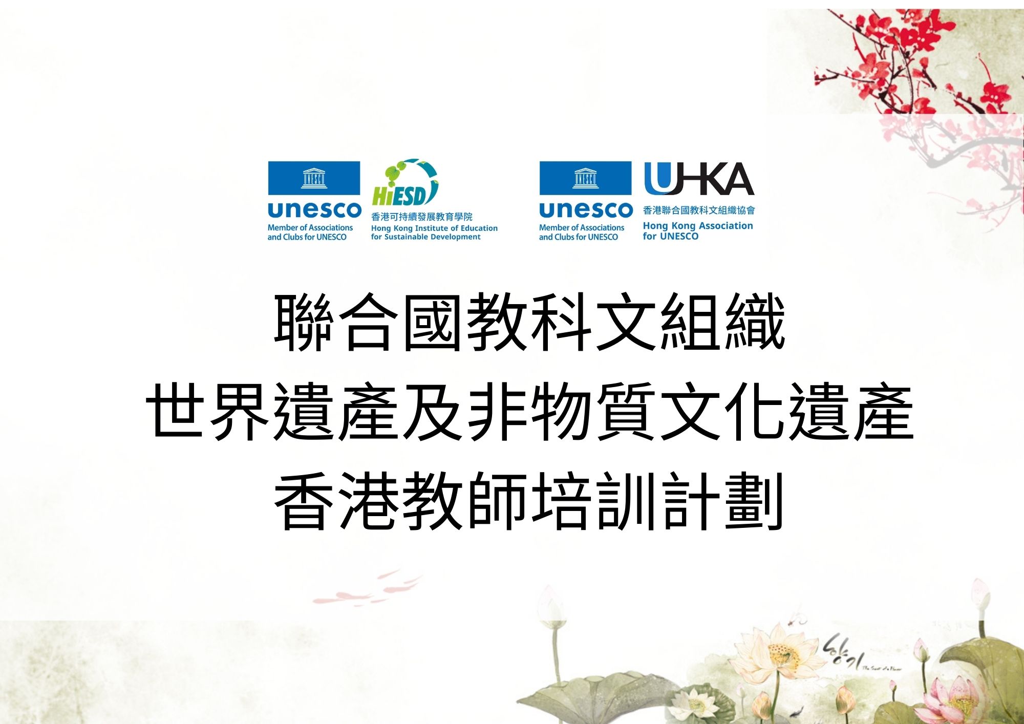 聯合國教科文組織世界遺產及非物質文化遺產- 香港教師培訓計劃
