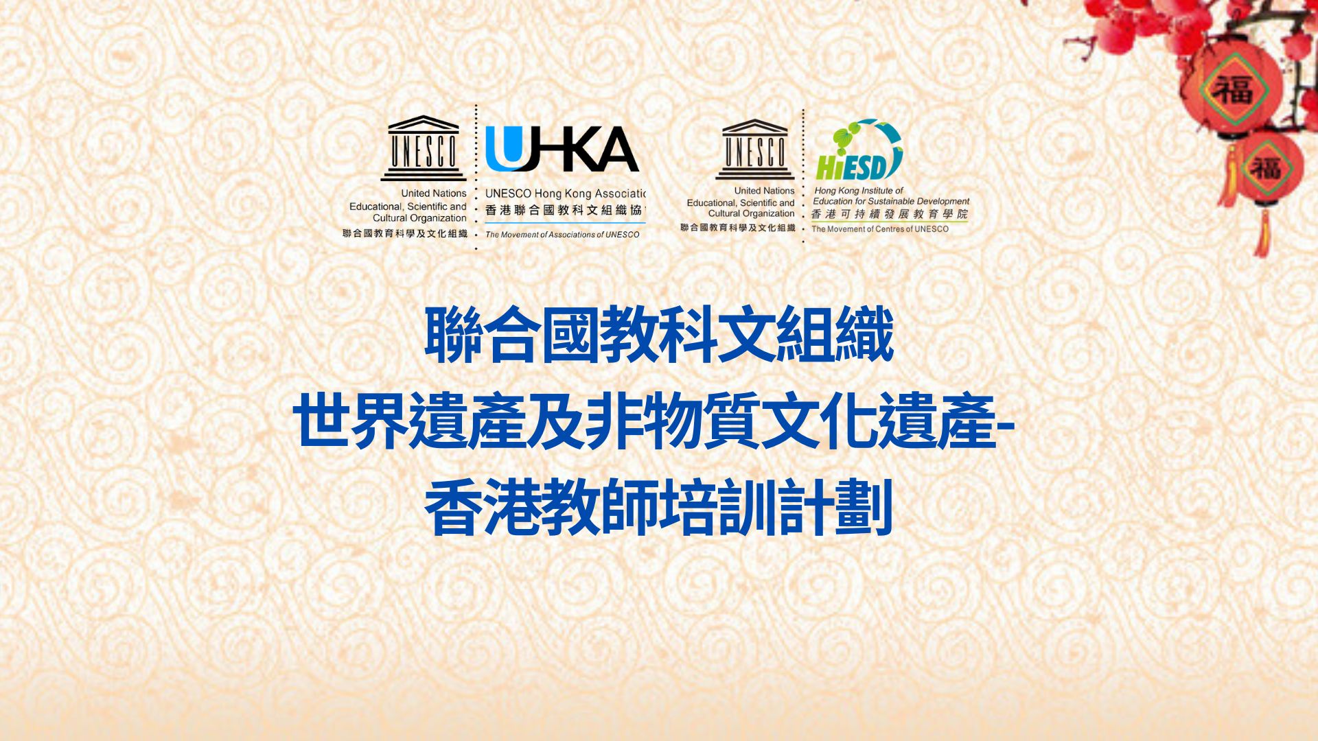 聯合國教科文組織世界遺產及非物質文化遺產- 香港教師培訓計劃
