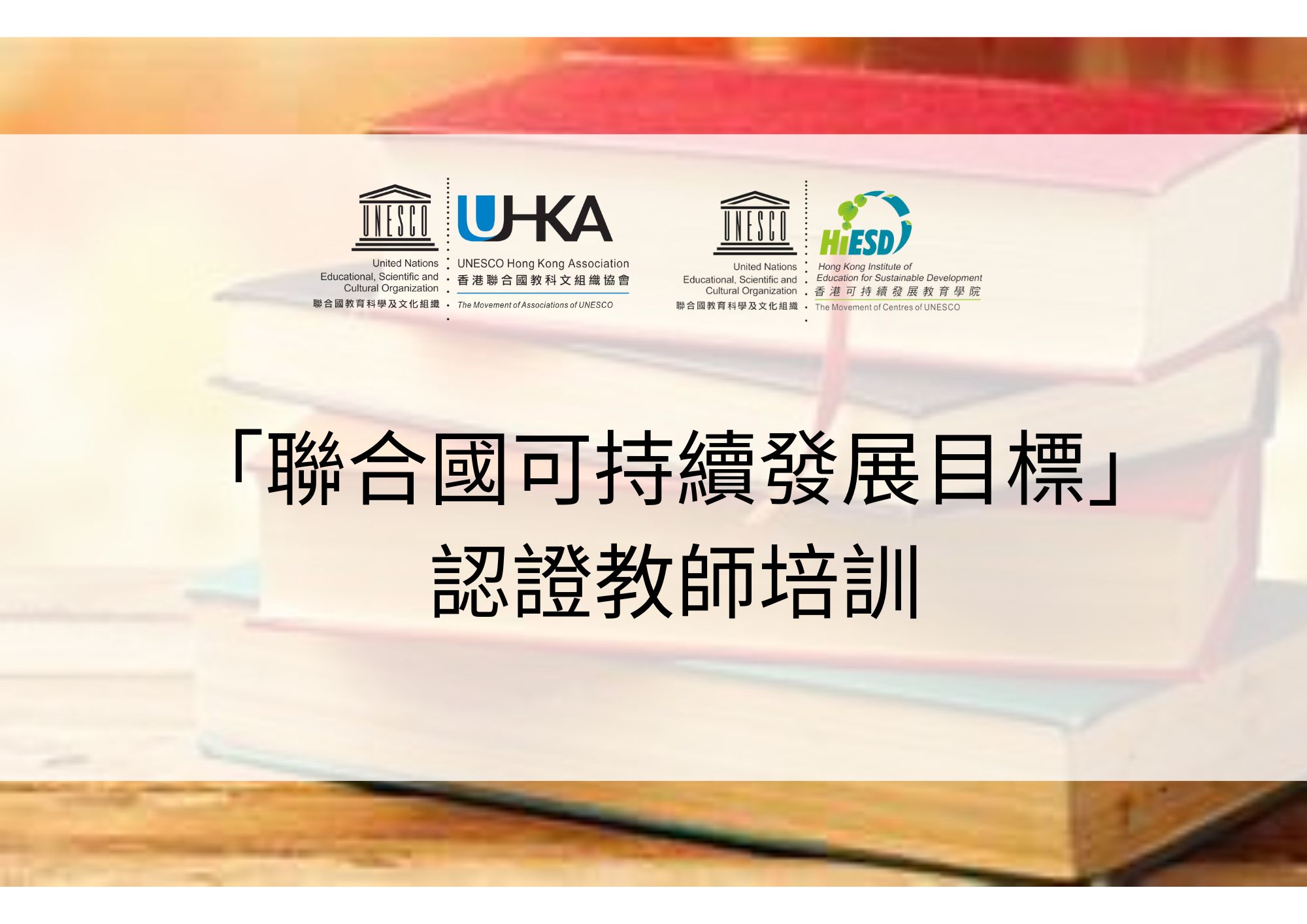 「聯合國可持續發展目標」認證教師培訓