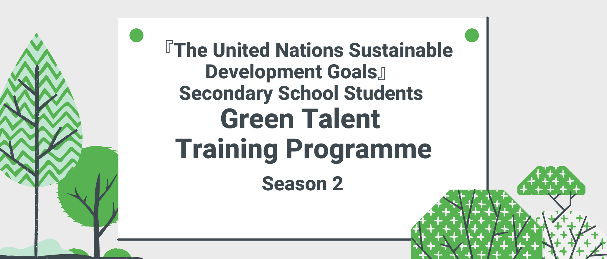 『The UNSDGs』Secondary School Students Green Talent Training (Season 2)