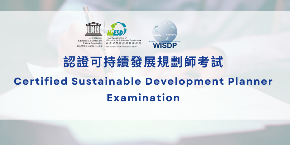 Certified Sustainable Development Planner Examination｜認證可持續發展規劃師考試