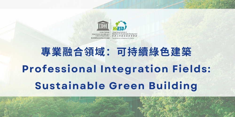Sustainable Green Building｜可持續綠色建築