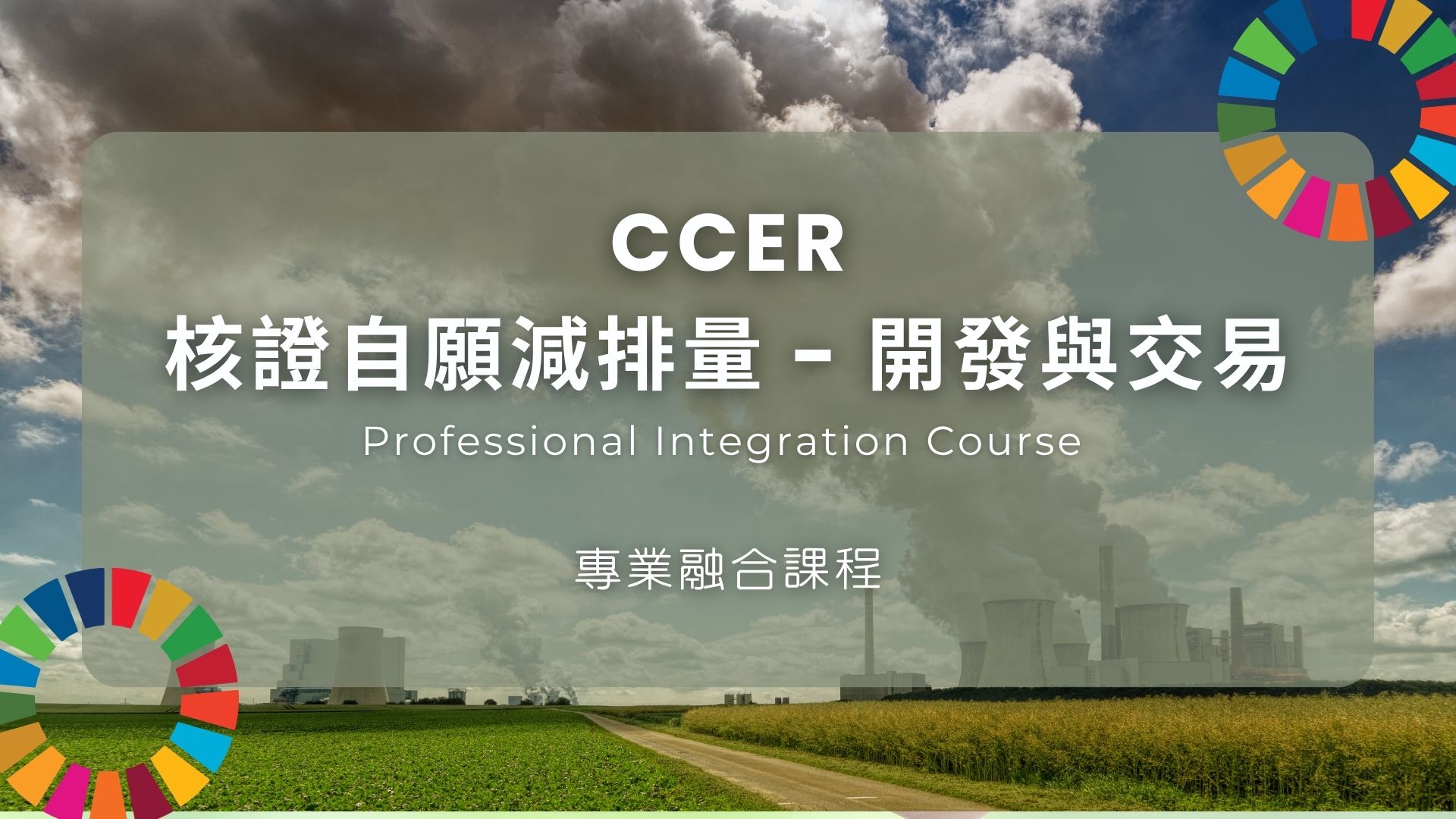 ESG x SDP x Corporate Greenhouse Gas Accounting Professional Integration Course Series - Voluntary Carbon Market