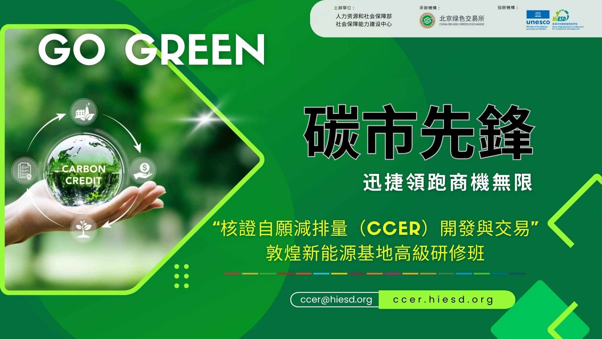 “核證自願減排量（CCER）開發與交易” 敦煌新能源基地高級研修班