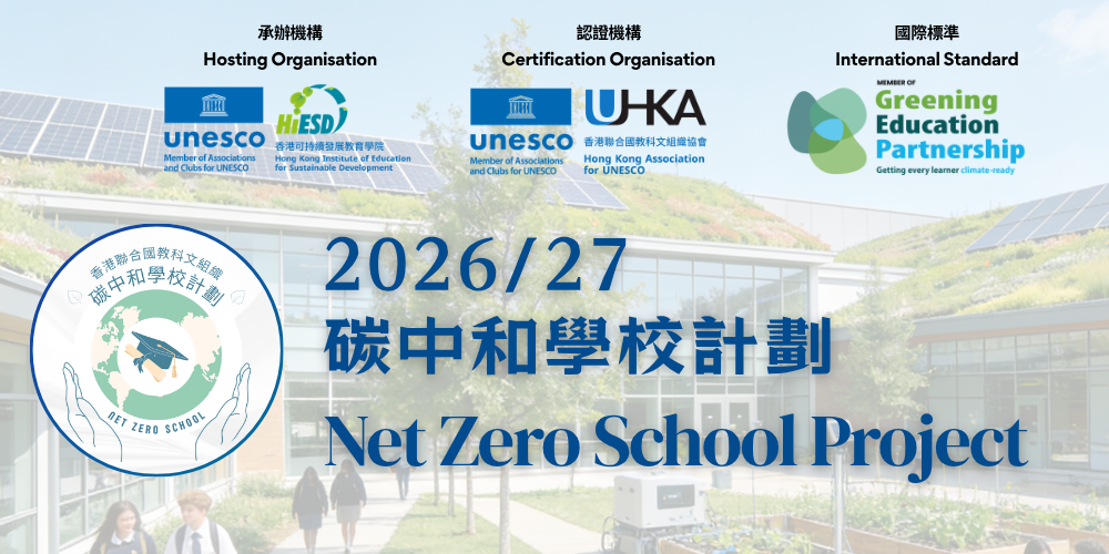 2026/27 Net Zero School Project 碳中和學校計劃