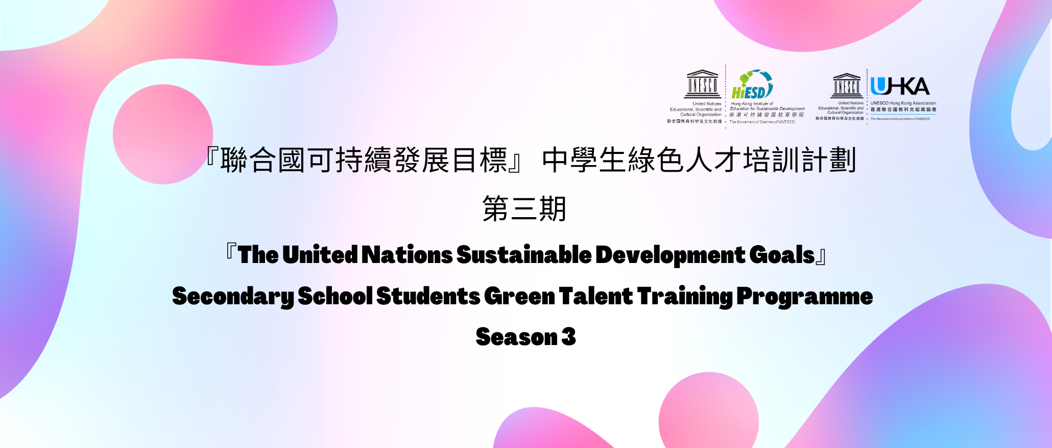 『聯合國可持續發展目標』 中學生綠色人才培訓計劃 第三期