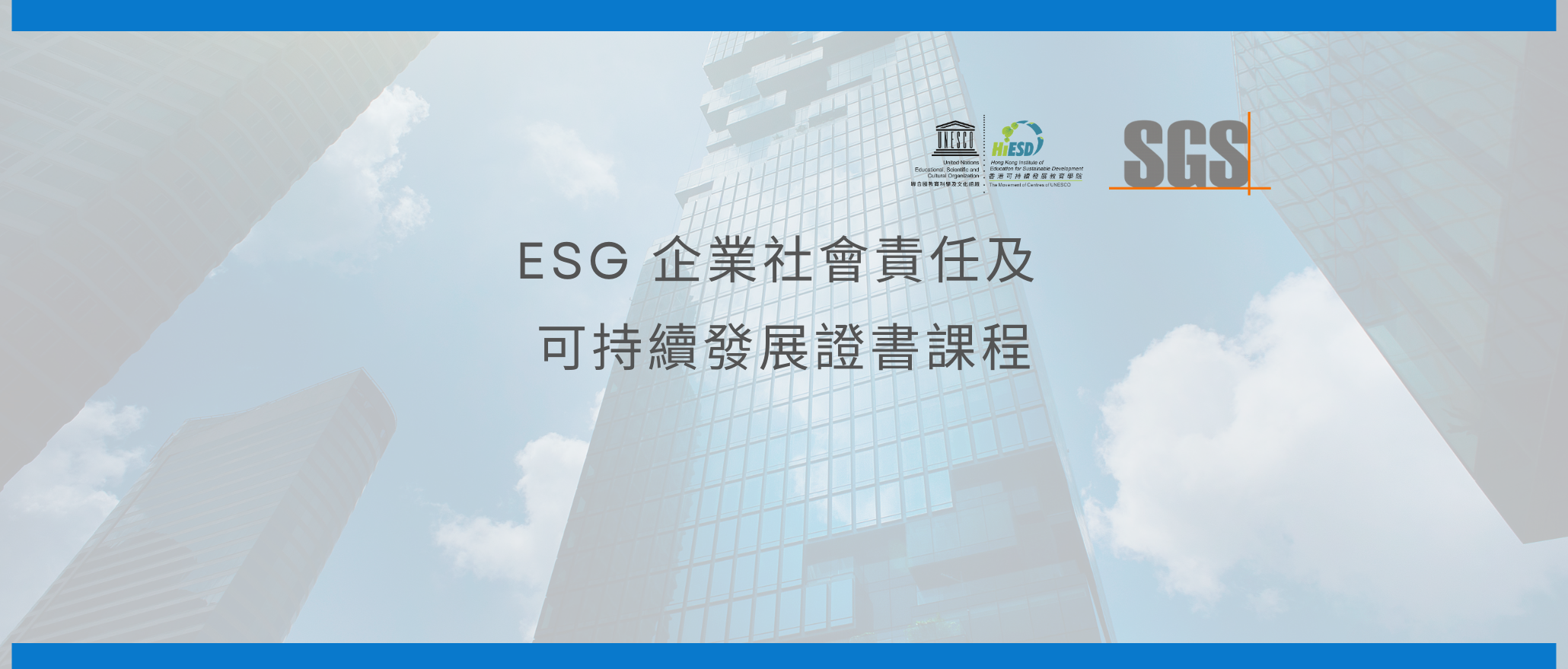 ESG 企業社會責任及可持續發展證書課程