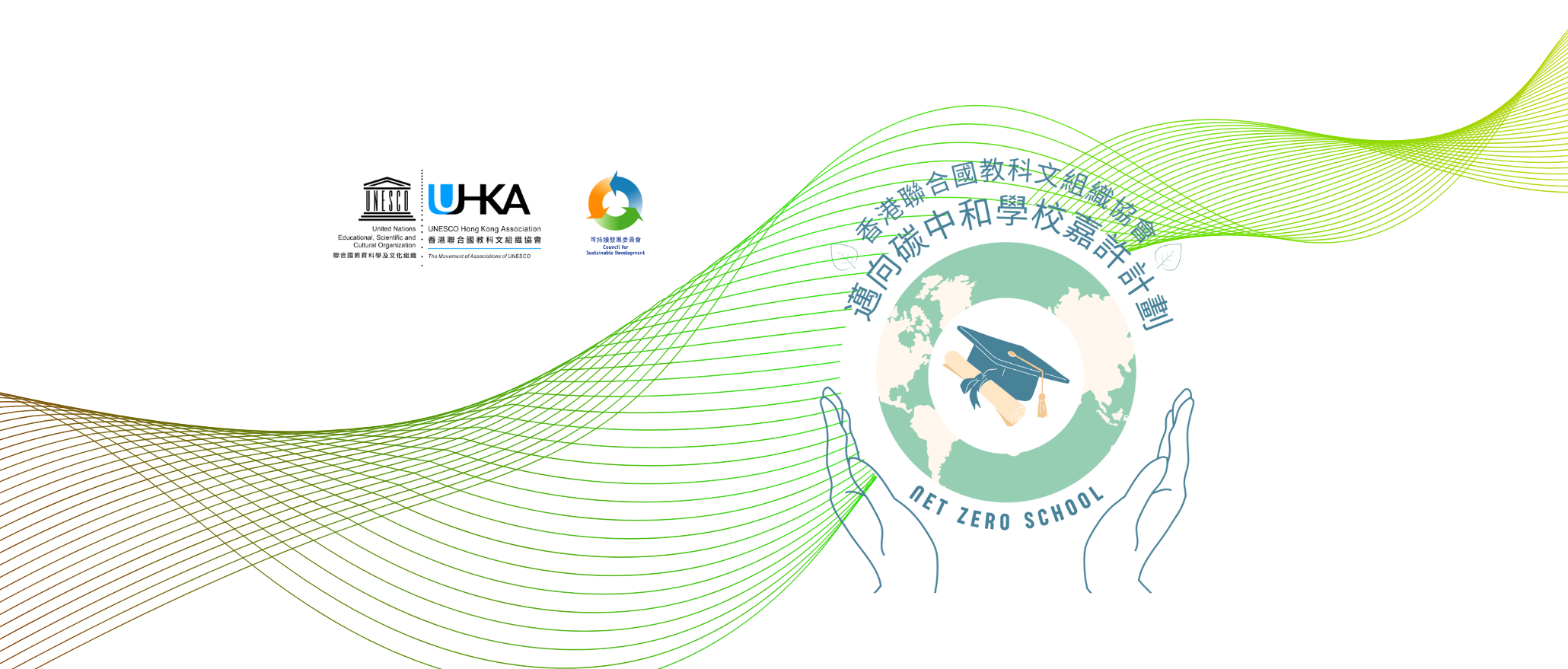 香港聯合國教科文組織協會 「邁向碳中和學校嘉許計劃」