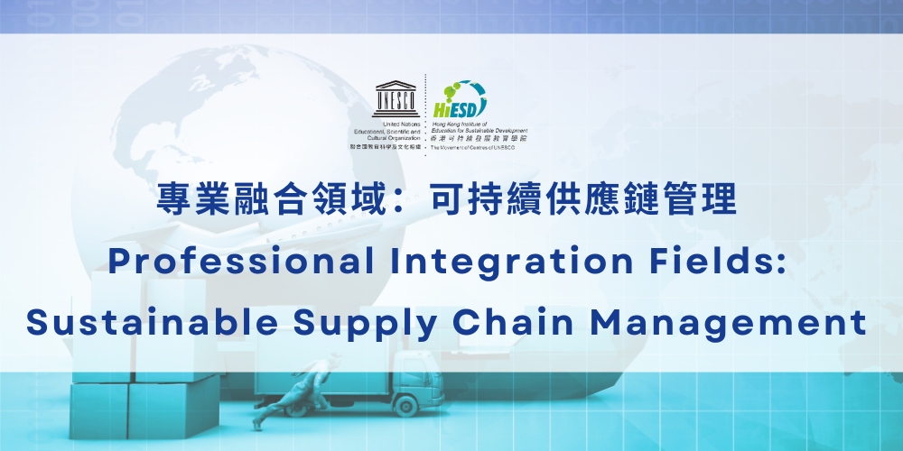 Sustainable Supply Chain Management｜可持續供應鏈管理
