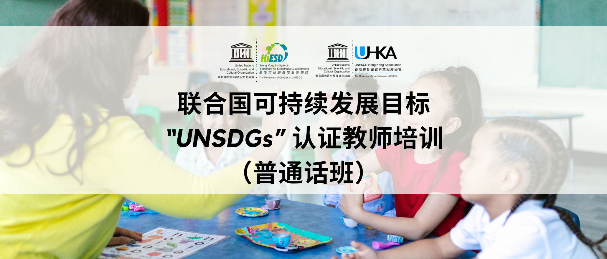 联合国可持续发展目标 “UNSDGs” 认证教师培训（普通话班）