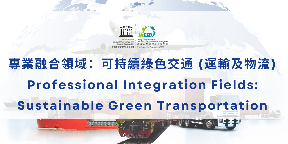 Sustainable Green Transportation｜可持續綠色交通 (運輸及物流)