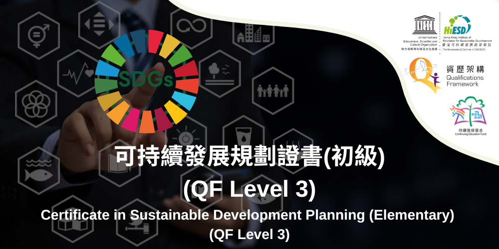 Certificate in Sustainable Development Planning (Elementary)｜可持續發展規劃證書 (初級) 