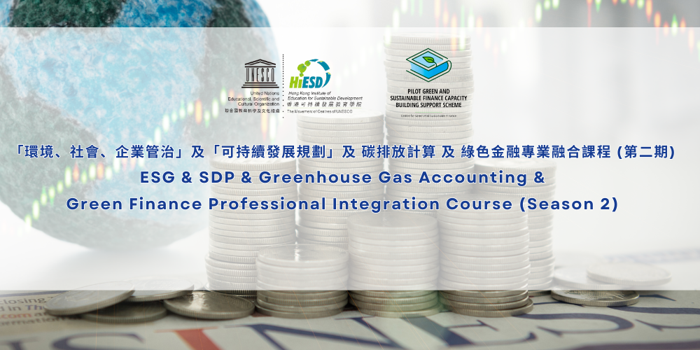 ESG & SDP & Greenhouse Gas Accounting &  Green Finance Professional Integration Course (Season 2)